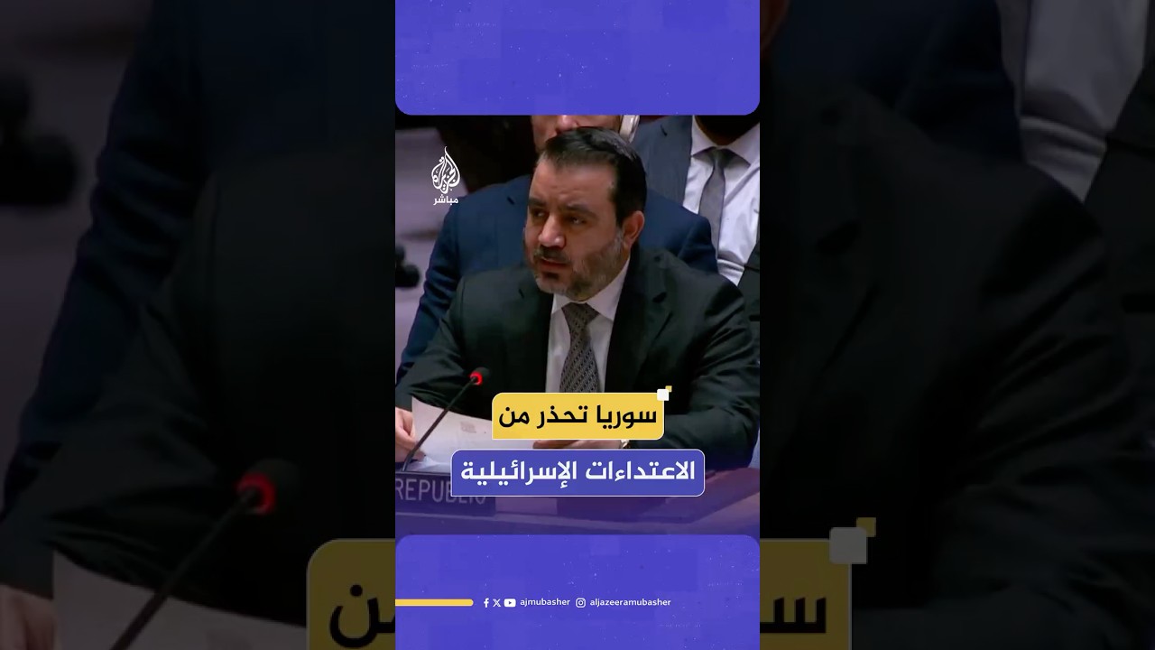 وزير الخارجية السوري: النهج التوسعي والتوغل الإسرائيلي سيؤدي بكل المنطقة إلى مزيد من العنف والصراع