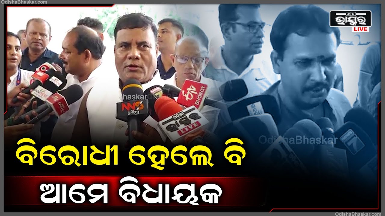 "ବିରୋଧୀ ହେଲେ ବି ଆମେ ବିଧାୟକ, ଆମେ ଜନତାଙ୍କ ପାଇଁ ହିଁ ଲଢ଼ିବାକୁ ଆସିଛୁ" Odisha Assembly 2024