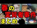 スレシリーズ『春の変質者事件まとめ』