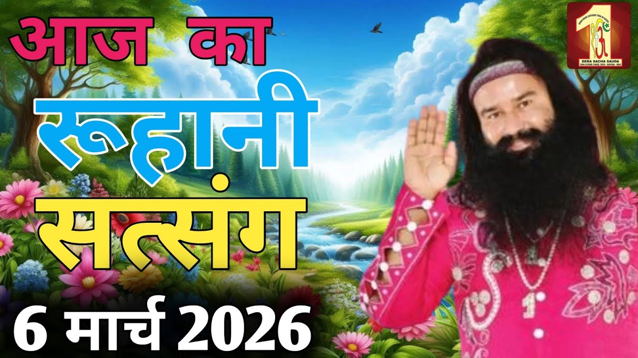 6 March Saint Gurmeet Ram Rahim Singh Ji Insan Satsang | Dera Sacha Sauda |