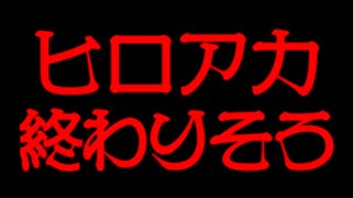 【ヒロアカ】よく聞かれる ヒロアカ終わりますか？について【僕のヒーローアカデミア】【考察】【No.279まで】