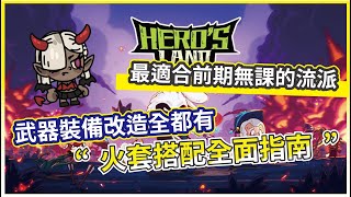 【英勇之地：手遊】火套搭配全面指南 武器裝備改造全都有 最適合前期無課的流派!【微笑】