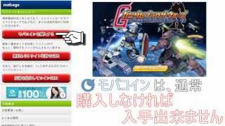 ガンダムブラウザウォーズ　無料で課金やガチャができる方法　攻略　裏技