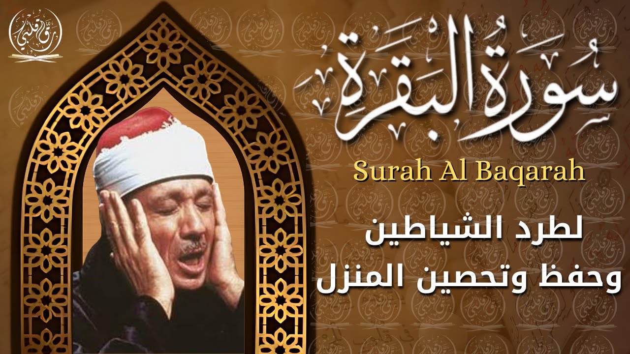 سورة البقرة (كاملة) بصوت الشيخ عبد الباسط عبد الصمد لحفظ وتحصين المنزل وجلب البركة |Surah Al-Baqarah