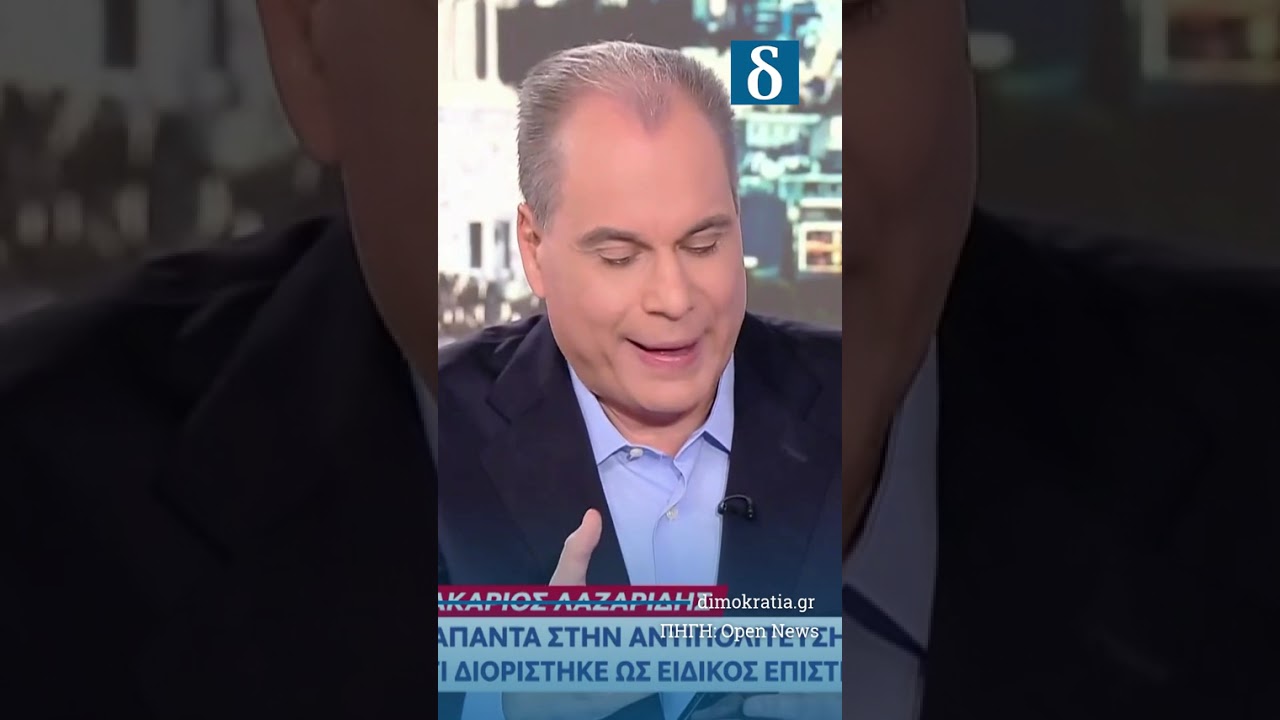 Λαζαρίδης: Μπέρδεμα για διορισμό & προσόντα