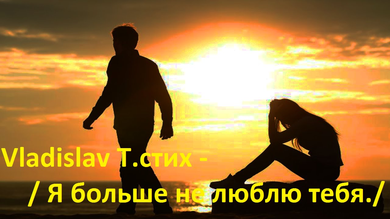 Я тебя не люблю картинки
