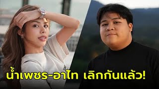 "อาไท" ประกาศเลิก "น้ำเพชร" ปิดฉากคู่รักอารมณ์ดี เคลียร์ดราม่า! คบเพราะเงิน