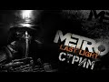 Metro Last Light DLS Дополнение  прохождение # 9