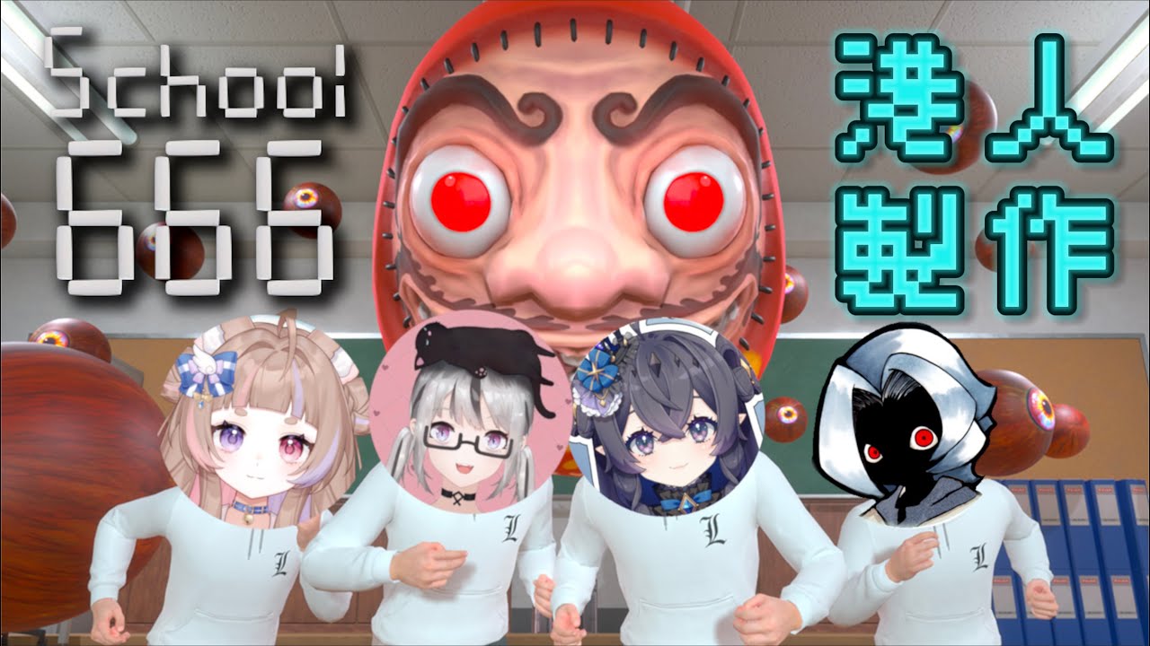 【School 666】恐怖驚，我唔驚！4人闖關！