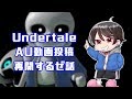 【お知らせ】Undertale AU動画 投稿再開のお知らせを いたします!!!【生放送】