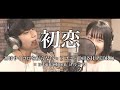 【わが×おかのやともか】初恋／神はサイコロを振らない × アユニ・D(BiSH) × n-buna from ヨルシカ／piano cover with たいせー
