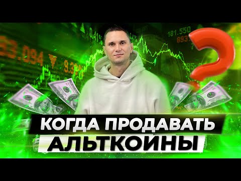 Альткоины - Пора Продавать? Смотри Когда Обвал Рынка!