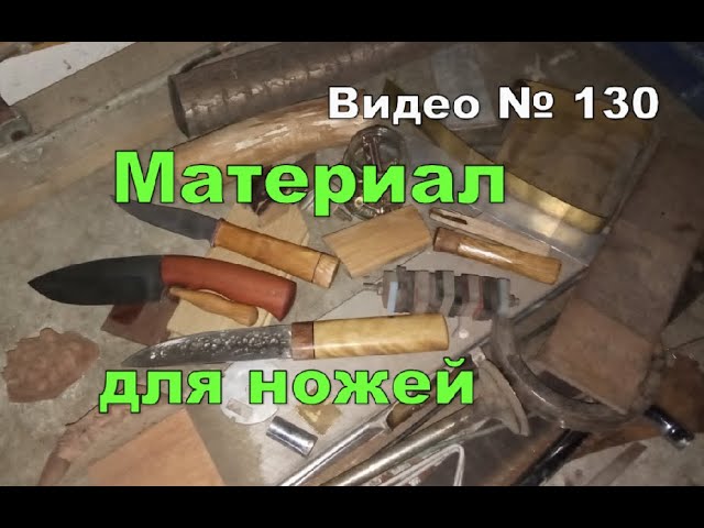 Самодельный нож  из чего сделать, какие материалы использую.