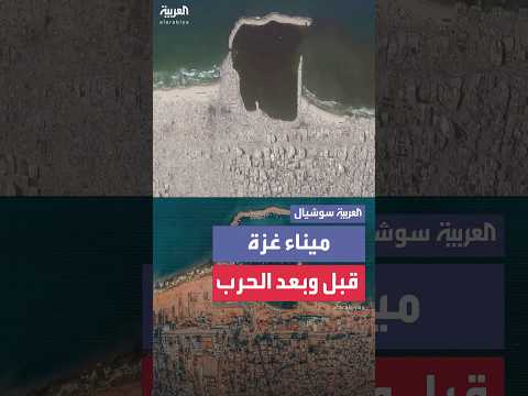 صورة جوية صادمة توثق ميناء غزة قبل وبعد الحرب