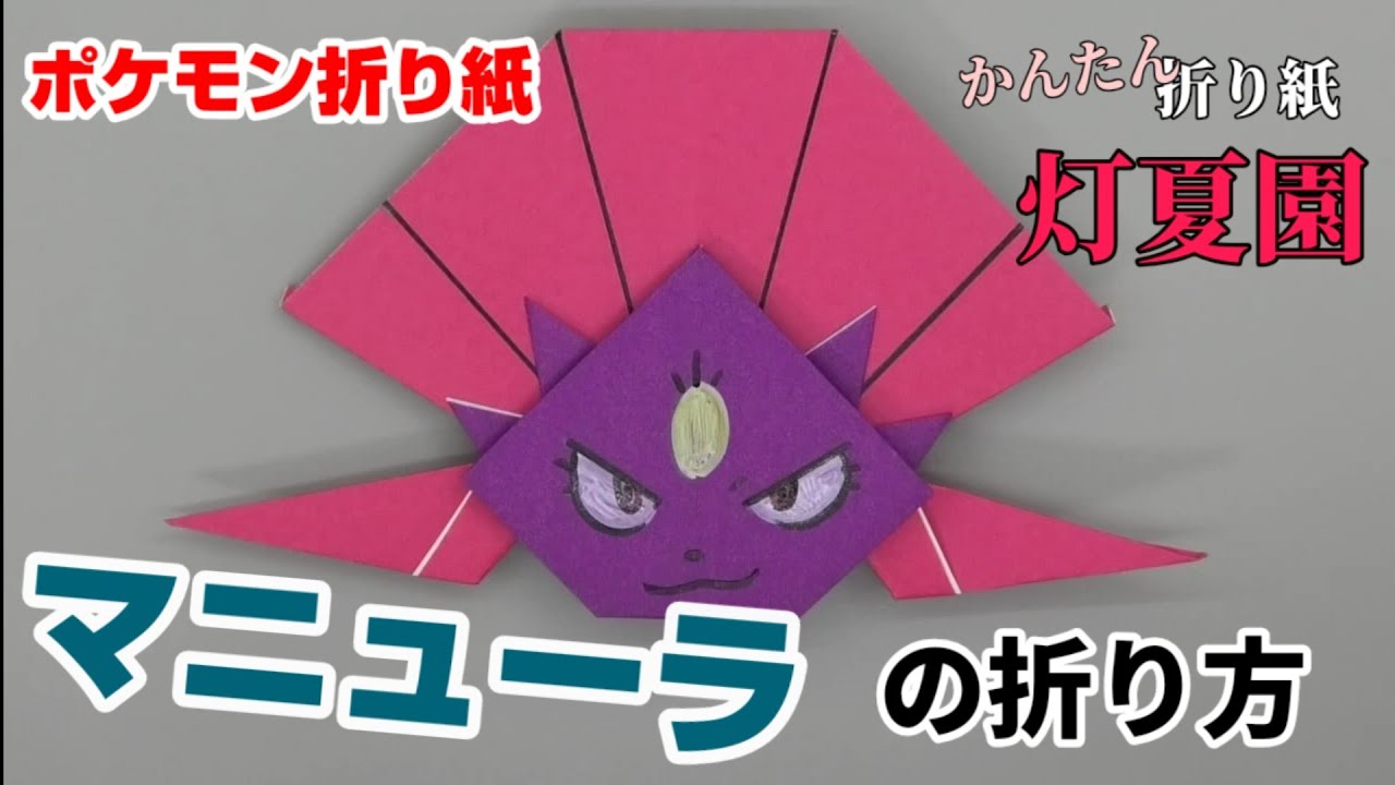 マニューラの折り方 ポケモン折り紙 Origami灯夏園 Pokemon Origami Weavile 灯夏園伝承 創作折り紙 折り紙 モンスター マニューラの折り方 ポケモン折り紙 Origami灯夏園 Pokemon Origami Weavile 灯夏園伝承 創作折り紙 折り紙 モンスター