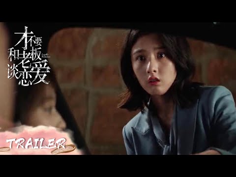 EP27 预告 Trailer 陆洵要与小心孤男寡女共处一室？【才不要和老板谈恋爱 Legally Romance】