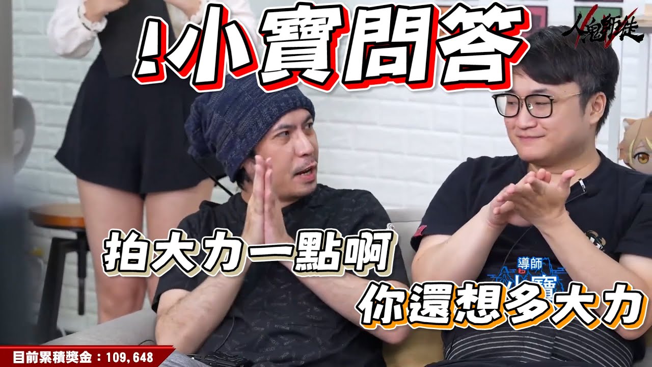 【人鬼師徒4】終嶽道場最有想法(不可控)的學生是哪位? 卡盃冠軍最想問小寶的是V皮?【人鬼師徒/玩樂幫｜直播精華】