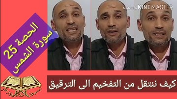 الحصة 25 سورة الشمس قراءة وأحكاما، كيف ننتقل من تفخيم حرف مستعل الى ترقيق مستفل- التهامي الوزاني الع