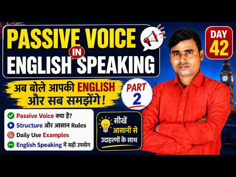 Day 42 | Passive Voice in English Speaking | आसान तरीके से सीखें |  Spoken English Course