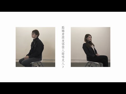 點睇男朋友係情人節唔見人？