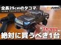 実車をまんま小さくしたタコマのラジコンが最高でヤバかった / FMS FCX-24M TOYOTA Tacoma 1:24 RTR