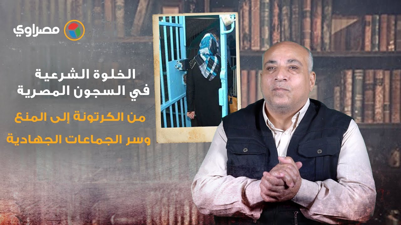 البرنامج بتاعنا | الخلوة الشرعية في السجون المصرية.. من الكرتونة إلى المنع وسر الجماعات الجهادية
