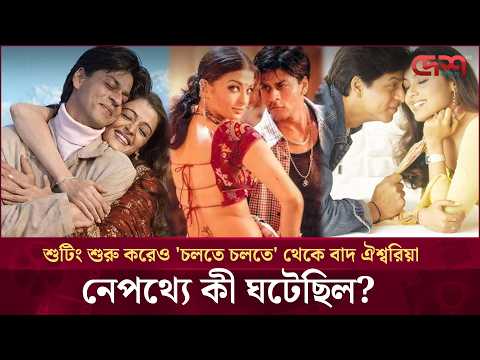 সালমানের সঙ্গে সম্পর্কের টানাপোড়েন, প্রভাব পড়েছিল ঐশ্বরিয়ার ক্যারিয়ারে? | Desh TV Entertainment
