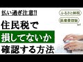 【必見】住民税のミスで大損しないで!住民税通知書の見方&チェックポイントを解説