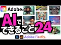 【Adobe アドビ】AIツール「Firefly - ファイアフライ」で出来る24のこと。