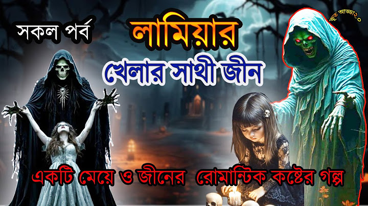 খেলার সাথী জ্বীন ।। একটি মেয়ে ও জীনের রোমান্টিক কষ্টের গল্প । সকল পর্ব । জীন পরীর গল্প।ভূত আড্ডা২.০