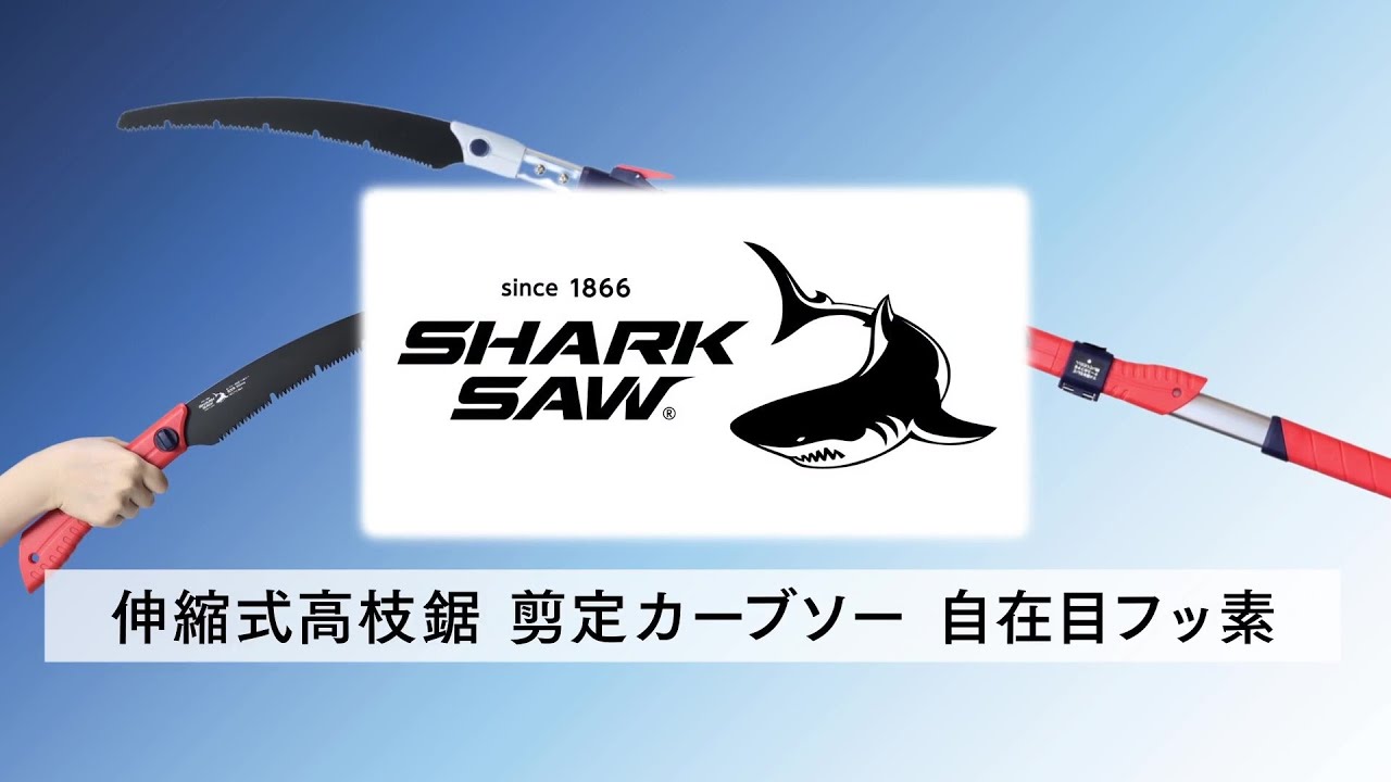 商品説明】SHARK SAW 伸縮式高枝鋸(約1.8～2.8m) 剪定カーブソー自在目