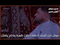 الشاعر رحيم الغراوي انه ابن بيت وحموله اتستحي وتخجل 