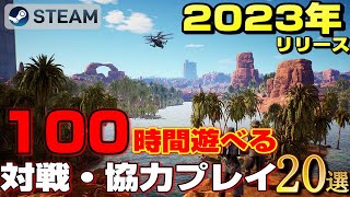 【STEAM】2023年リリース100時間遊べる対戦・協力プレイマルチプレイゲーム20選