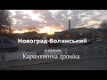 Новоград-Волинський. Карантинна хроніка 2020