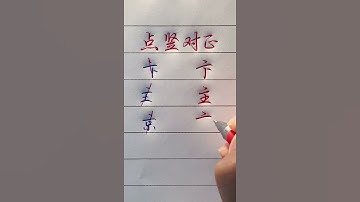 Writing 2021| The secret of writing Chinese characters 练字秘籍：点竖对正#shorts #汉字