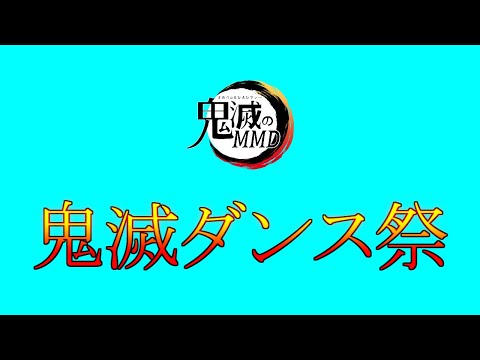【MMDダンス】鬼滅ダンス祭　4日目