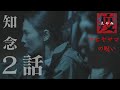 疫（えやみ）～ナヒヤサマの呪い～　第二話「知念」