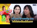เอลี่ (เมะ) ให้ แพรขวัญ (เคะ) ไปซื้อโมจิมาให้เอลี่เคี้ยว??? | จริงหรือมั่ว | 18 พ.ค. 69