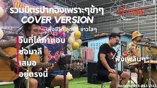 ปากอง -  รวมมิตรเพราะๆช้าๆ【COVER VERSION】ซาวด์ใสๆ  เพราะๆฟังตอนขับรถ episode 2