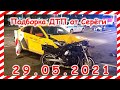 ДТП Подборка на видеорегистратор за 29 05 2021Май 2021