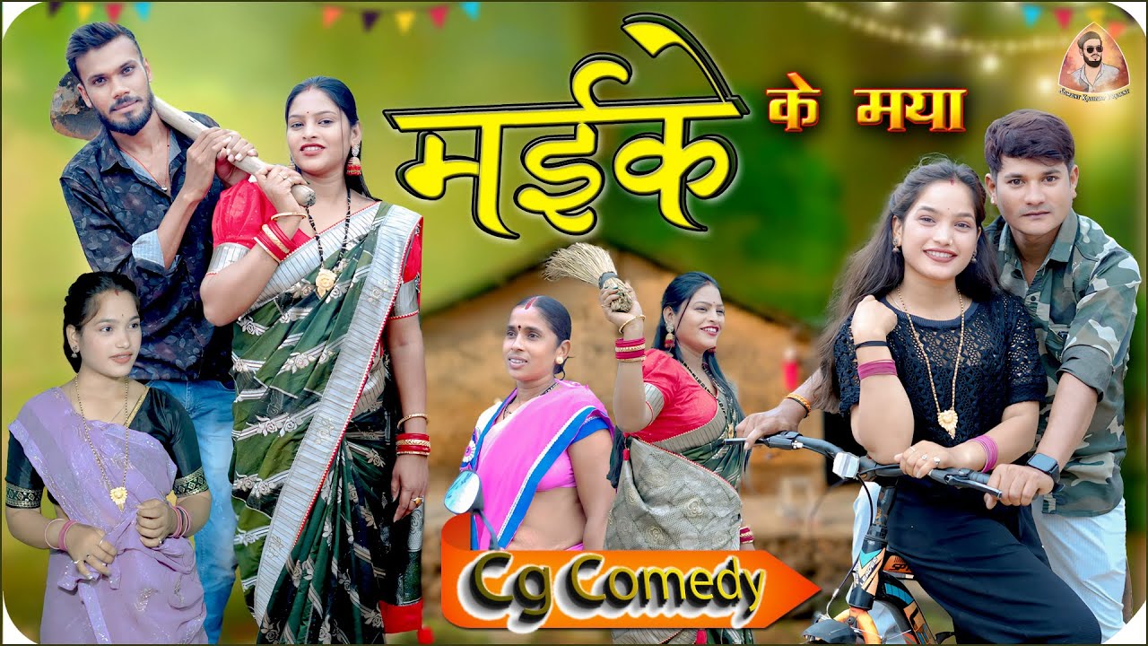 मइके के मया || MAIKE KE MAYA || NEW CG COMEDY VIDEO😂 || RAKSHABANDHAN SPACIAL || YASHWANT & SOMANT