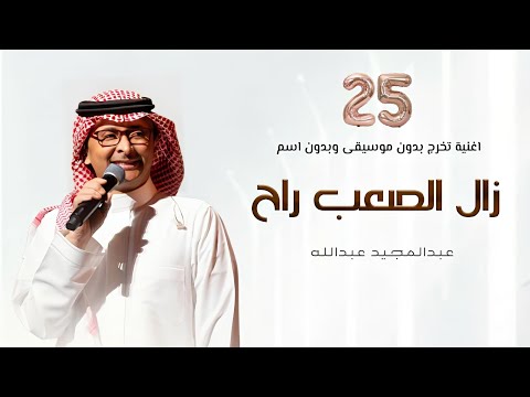اغاني تخرج بدون موسيقى  عبدالمجيد عبدالله اغنية تخرج  زال التعب راح بدون موسيقى 