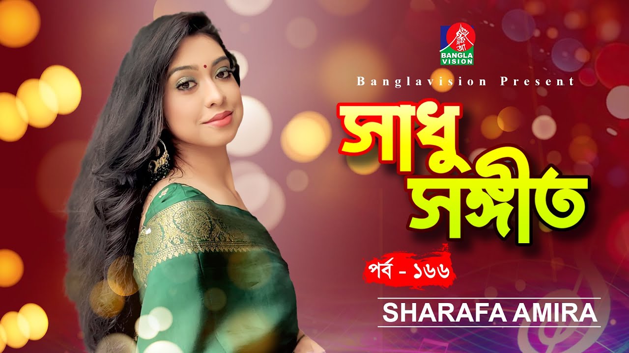 Sadhu Songeet | সাধু সঙ্গীত | Ep 166 | Sharafa Amira | Folk Song | Mukta | Banglavision