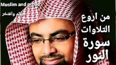 سورة النور من اروع التلاوات الشيخ ناصر القطامي