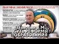 2016.09.03 «В чём суть реформы образования?» Встреча с Зазнобиным В.М.