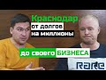 Краснодар / От долгов на миллионы до своего бизнеса за 6 лет / Бизнес-тур на авто / Босс без бабос