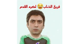 تحشيش ميماتي وعبد الحي مسوين لعبه وديه وماكايلين لمدربهم مراد 😹👍 #فريق الذئاب😂