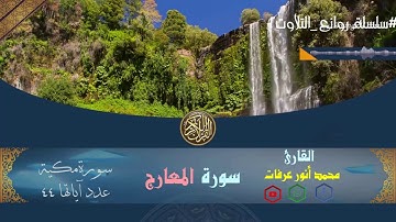 #سلسة_روائع_التلاوات 2(سورة المعارج) للقارئ :محمدأنورعرفات