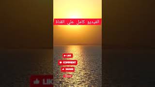 قصة مؤثرة تساعدك علي الصبر علي البلاء والاحتساب لله مهما كانت صعوبته