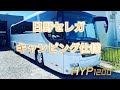 日野セレガキャンピング仕様作りました！HYP1200とは！？
